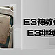 E3神教永垂不朽，15元的E3处理器有I5水平？