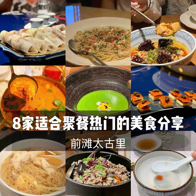 前滩太古里丨8家适合聚餐热门的美食分享～