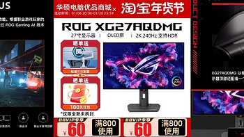 华硕ROG PG27AQDM显示器：专业电竞的完美之选