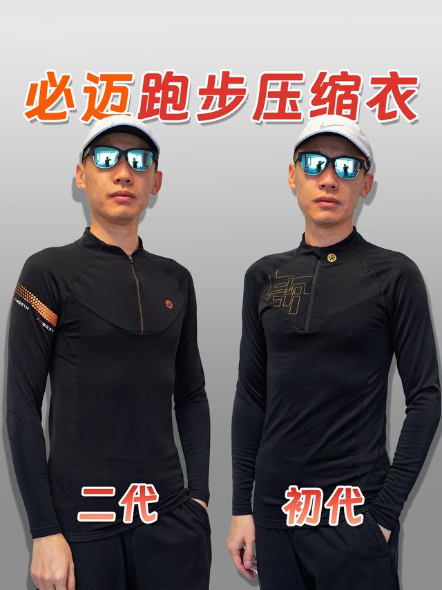 🏃‍♂️冬季跑步神器 | 必迈压缩长袖V4二代与初代对比
