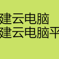 台式机搭建云电脑，台式机搭建云电脑服务器平台的方法