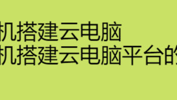 台式机搭建云电脑，台式机搭建云电脑服务器平台的方法