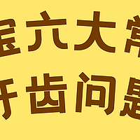 划走就亏了！0-6岁六大常见牙齿问题