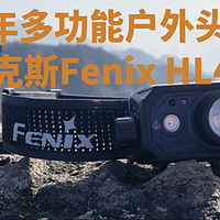 会选冲锋衣不如会选头灯的懂户外：菲尼克斯Fenix HL45R展示