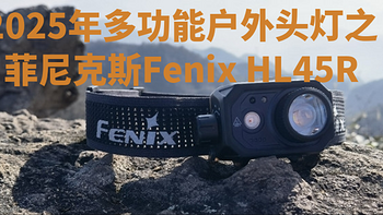 会选冲锋衣不如会选头灯的懂户外：菲尼克斯Fenix HL45R展示