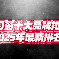 广东门窗十大品牌排行榜（2025年最新排名）