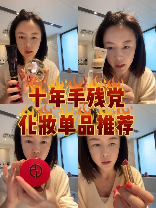 化妆单品推荐|长期主义|十年手残党