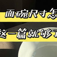 米饭碗、面碗、汤碗尺寸怎么选？看这一篇就够了