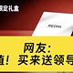 REDMI推Turbo 4礼盒遭吐槽：比单买贵2元？