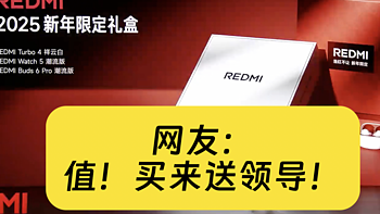 REDMI推Turbo 4礼盒遭吐槽：比单买贵2元？