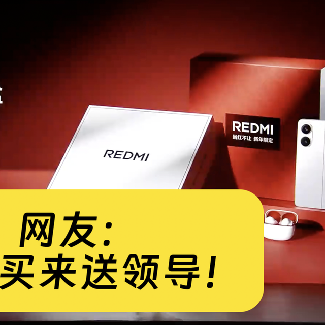 REDMI推Turbo 4礼盒遭吐槽：比单买贵2元？