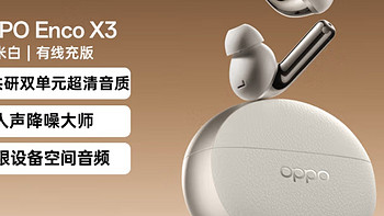 OPPO Enco X3：新年礼物的卓越之选