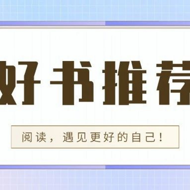 【畅想·悦读】“书香定安”第334期：【好书推荐】后浪出版公司