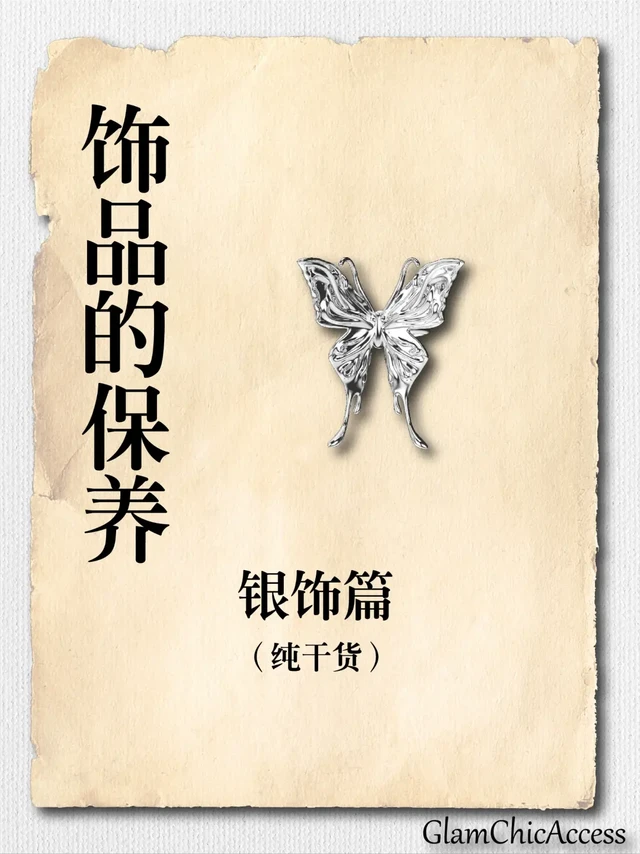 饰品保养系列|银饰怎么保养，进来看这一篇