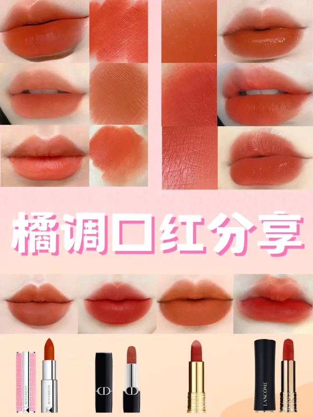 明艳显白 黄皮天菜✨橘调口红分享💄