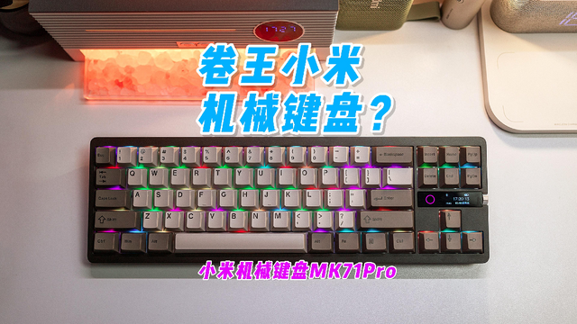 开箱小米机械键盘MK71Pro，卷王本王？这样的外观设计你喜欢吗？