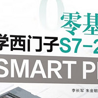 零基础也能玩转西门子S7-200 SMART PLC！