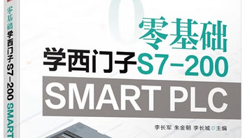 零基础也能玩转西门子S7-200 SMART PLC！