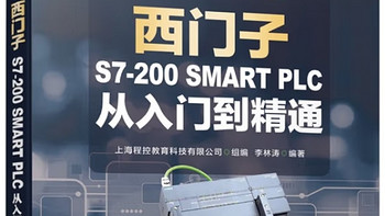 西门子S7-200 SMART PLC新手必看！