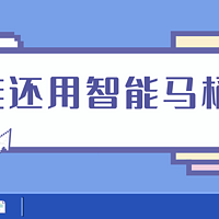 都2025年了谁还用智能马桶啊！