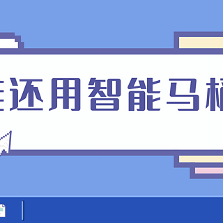 都2025年了谁还用智能马桶啊！