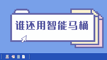 都2025年了谁还用智能马桶啊！