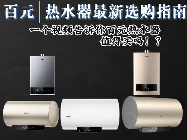 【百元系列】百元热水器最全选购指南！|谁说百元热水器没好货？|含电热水器、燃气热水器|