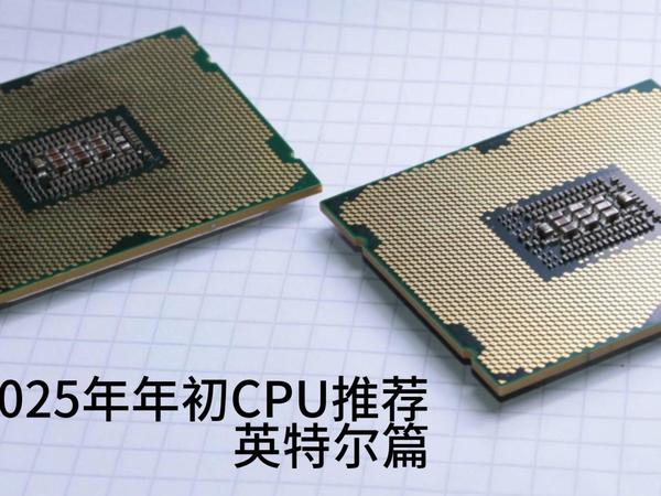 2025年年初CPU推荐-英特尔篇