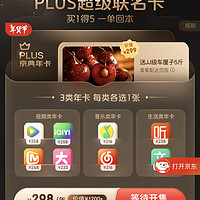 【京东plus联合会员】买1得5年度大活动