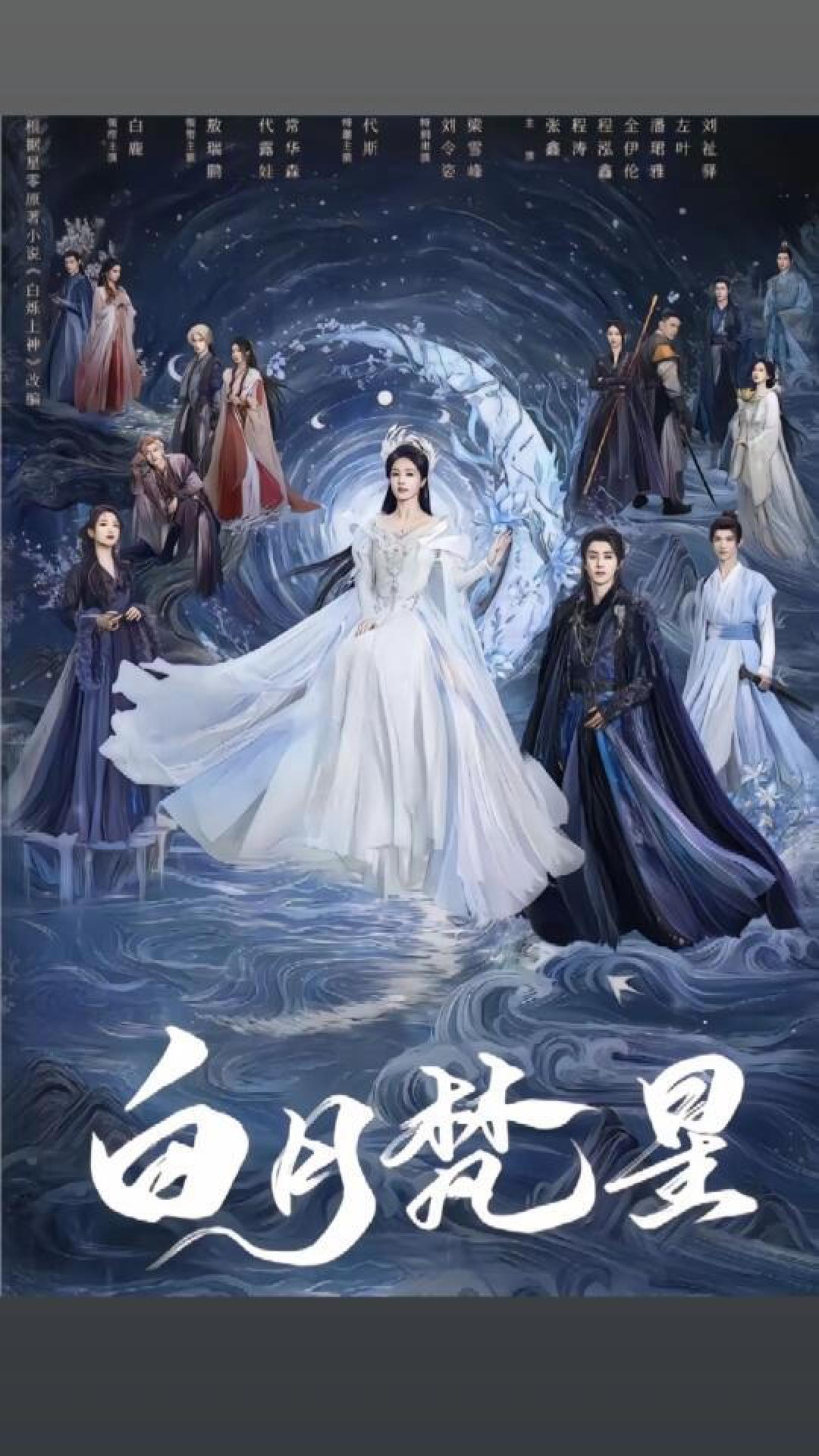 奇幻仙侠剧《白月梵星》定档2025年1月7日 白鹿敖瑞鹏共谱浪漫冒险