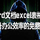 word文档excel表格插件工具箱，提升办公效率的电脑免费软件