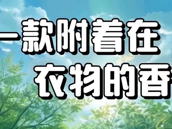 留香珠：一款附着在衣物的香水！（上）