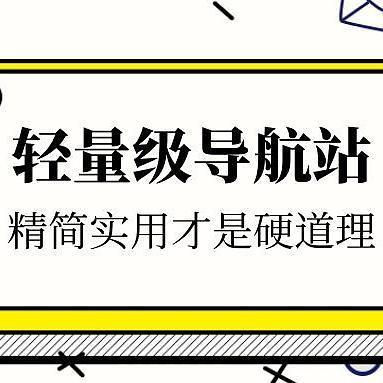 整合NAS项目与书签，轻量级导航站van-nav，精简实用才是硬道理！