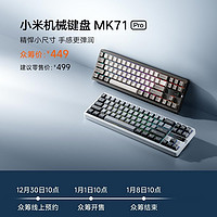 小米机械键盘MK71Pro上架小米众筹，价格449