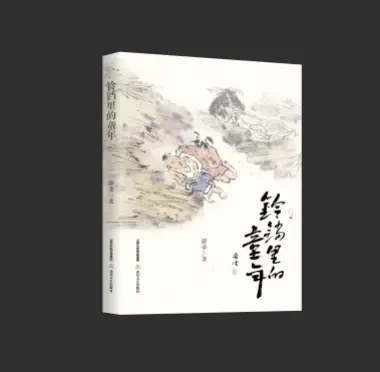 《铃铛里的童年》：一起体验雁北的浓浓年味儿  
《铃铛里的童年》是北岳文艺出版社最新出版的作家薛荣的一本散文集。全国政协委员、山西省作协主席、鲁迅文学奖获得者李骏虎，《老家山西》自媒体联合创始人、太原