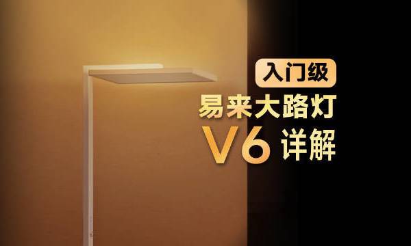 易来大路灯 V6来了，和V8Pro 有什么差别，独有的黄金光怎么用？#智能家居# 南境云姐的微博视频