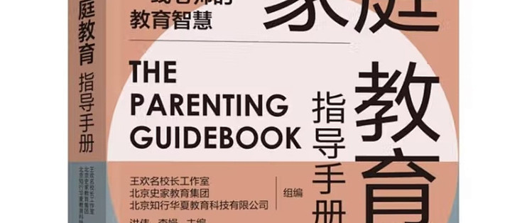 孩子教育有妙招？看这本手册就够了！