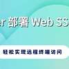 NAS 篇零：Docker 部署 Web SSH 服务：轻松实现远程终端访问