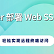 Docker 部署 Web SSH 服务：轻松实现远程终端访问