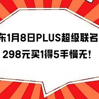 京东1月8日PLUS超级联名卡限量抢购攻略，298元买1得5，手慢无！