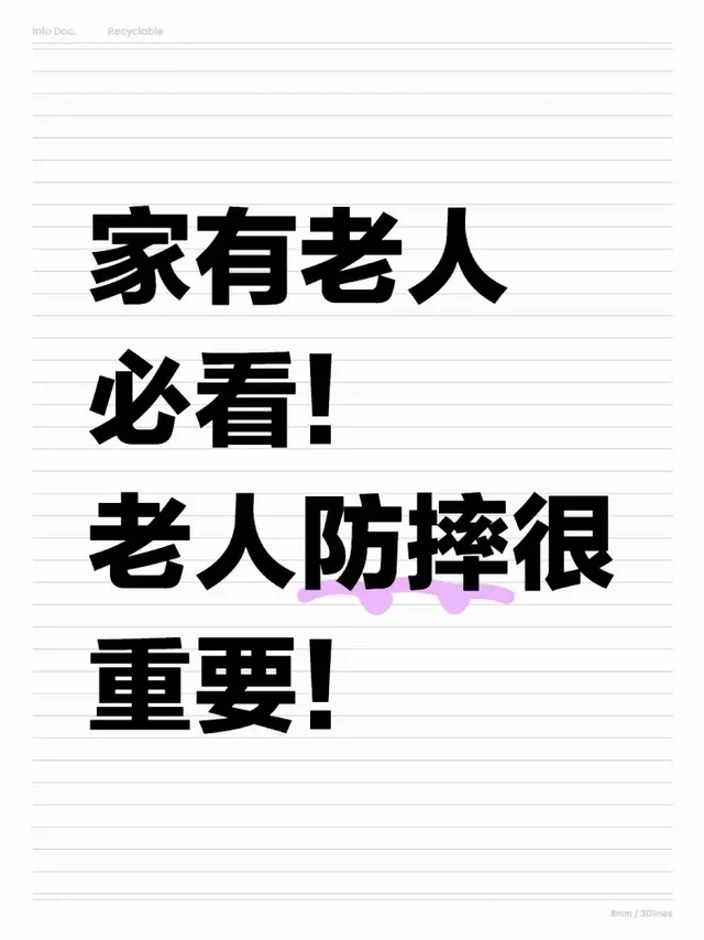 家有老人必看！老人防摔一定要注意！！