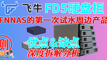 飞牛FD5硬盘柜如何？新晋NAS厂商首次试水周边产品深度拆解试用