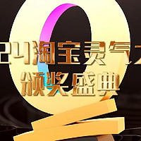 《2024淘宝灵气之夜》颁奖典礼，从未见过如此贫气的宝贝大合集！