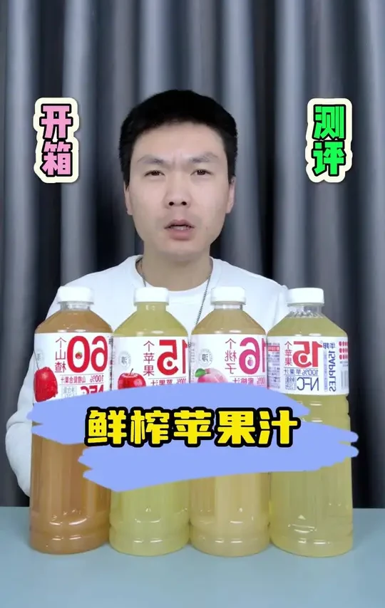 #测评 你确定你们平时买的#果汁 #苹果汁 是真的吗？看了这个视频才明白了#NFC果汁
