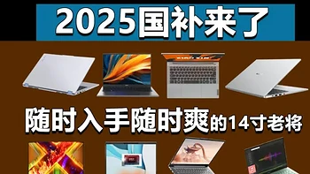 2025国补继续！这8款14英寸锐龙轻薄本随时入手随时爽！