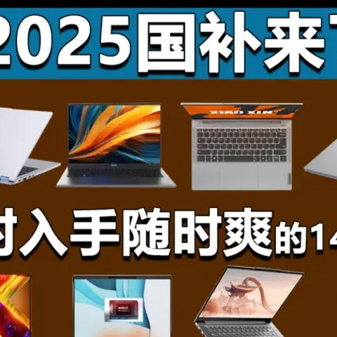 2025国补继续！这8款14英寸锐龙轻薄本随时入手随时爽！