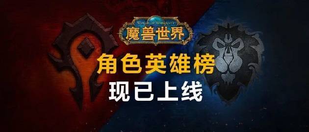 魔兽世界国服英雄榜回归，新功能体验全面提升