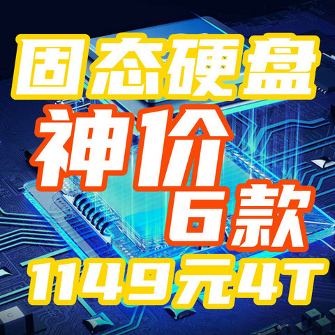 2025固态开门神价？1149元4T重出江湖！这6款值得上车！