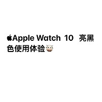 Apple Watch S10 亮黑色入股不亏🐾