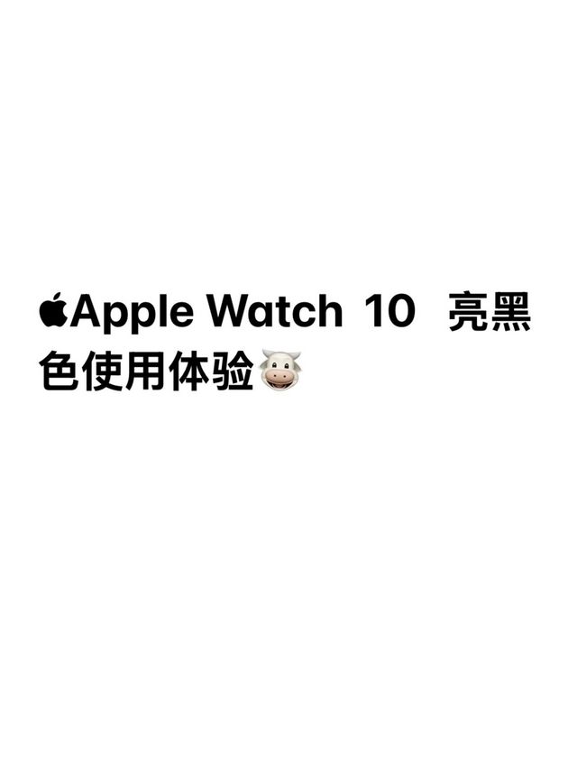 Apple Watch S10 亮黑色入股不亏🐾